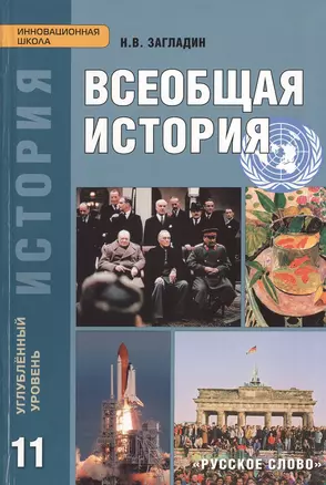 Всеобщая история. Конец XIX - начало XXI в. Углубленный уровень: учебник для 11 класса общеобразовательных учреждений — 2470912 — 1