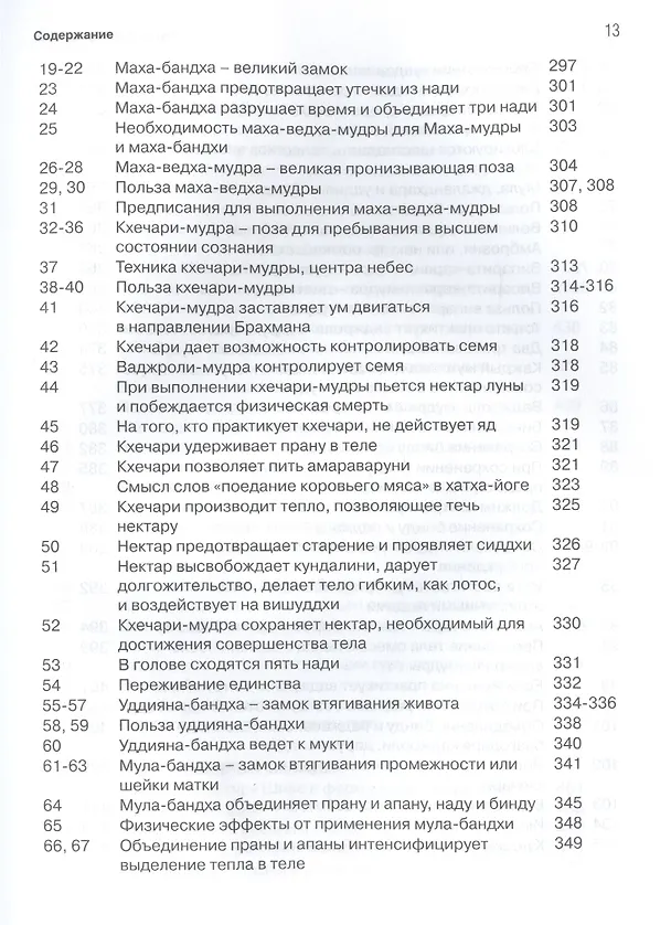 Книга Хатха йога прадипика (Свами Муктибодхананда) — 8