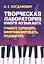 Творческая лаборатория юного музыканта. Учимся сочинять, импровизировать, подбирать. Учебно-методическое пособие — 2811165 — 1