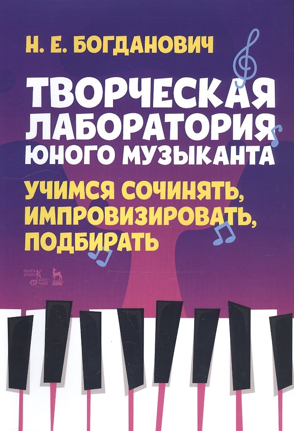 Книга Творческая лаборатория юного музыканта. Учимся сочинять, импровизировать, подбирать. Учебно-методическое пособие (Наталья Богданович) — 1
