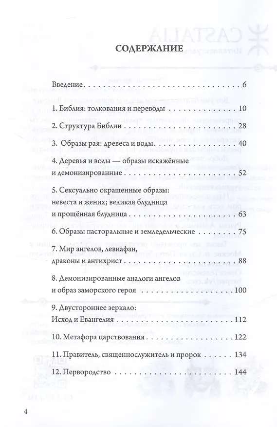 Книга Мифы христианства и классического периода. Мифологический каркас Запада (Джеймс Макферсон) — 2