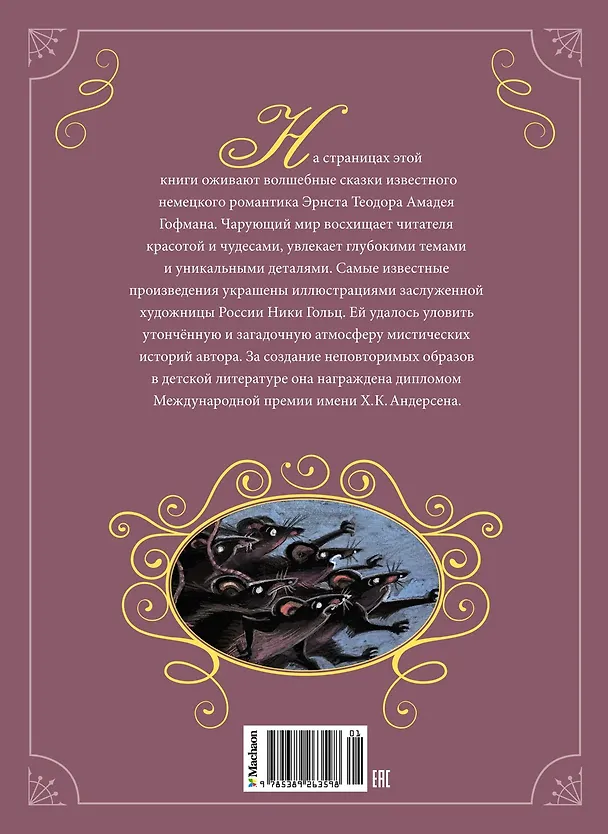 Книга Щелкунчик и другие волшебные сказки (Эрнст Теодор Амадей Гофман) — 2