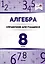 Алгебра. 8 класс. Справочник для учащихся — 3067004 — 1