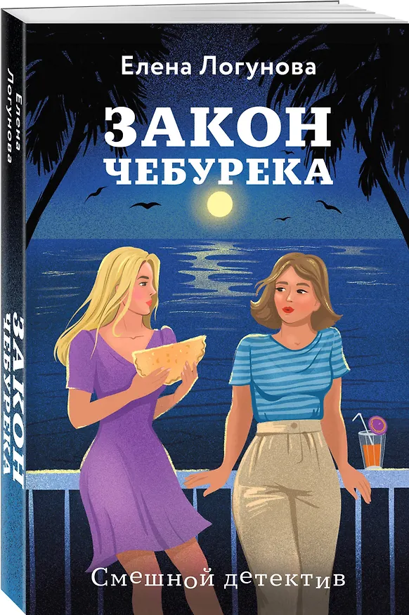 Книга Закон чебурека (Елена Логунова) — 4