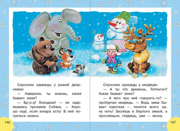 Книга Сказки и стихи к Новому году (Сергей Михалков, Валентин Берестов, Самуил Маршак) — 6