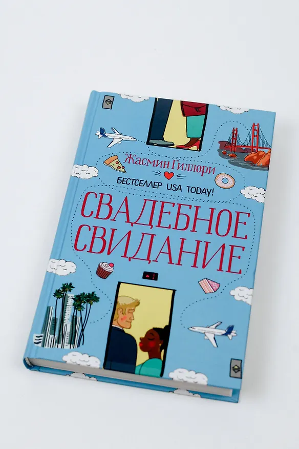 Книга Свадебное свидание (Жасмин Гиллори) — 5