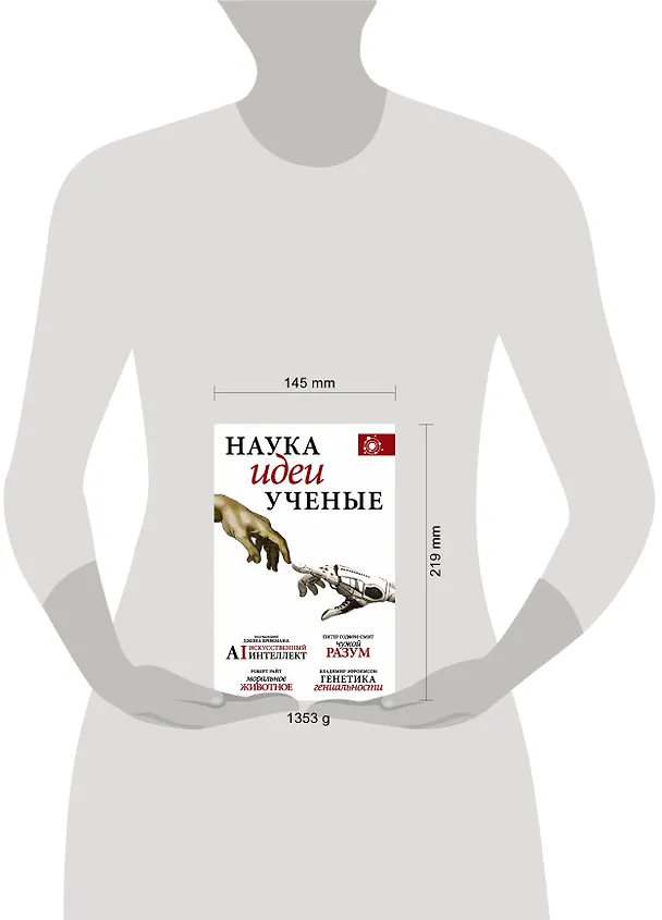 Книга Наука, идеи, ученые: Искусственный интеллект. Чужой разум. Моральное животное. Генетика гениальности (комплект из 4 книг) (Роберт Райт, Джон Брокман, Питер Годфри-Смит, Владимир Эфроимсон) — 4