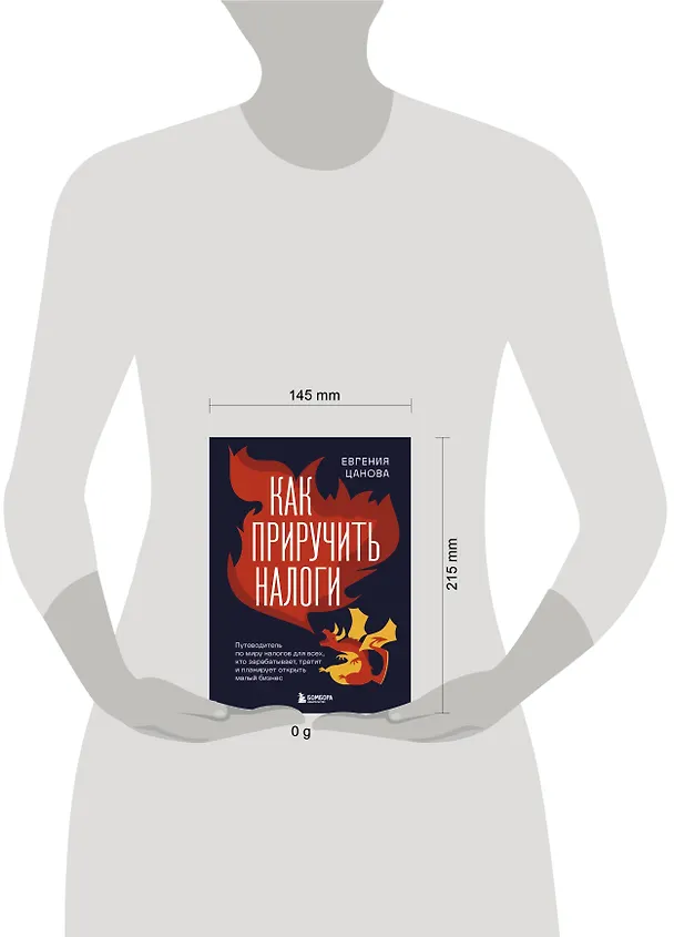 Книга Как приручить налоги (Евгения Цанова) — 9