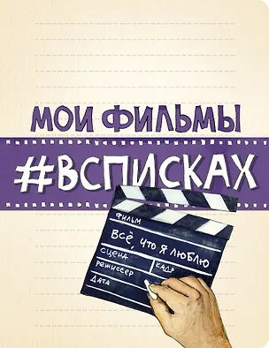Мои фильмы #всписках 2543296