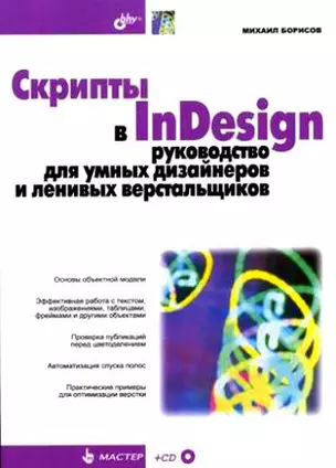 Скрипты в InDesign: руководство для умных дизайнеров и ленивых верстальщиков — 2151664 — 1