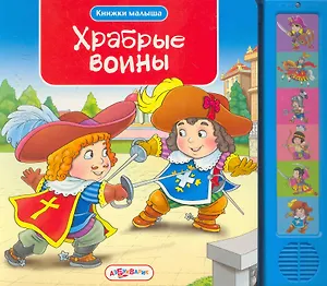 Храбрые воины (голоса воинов и звуки сражений)