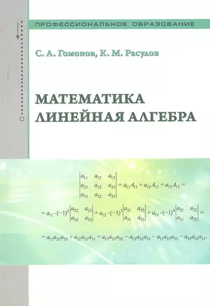 Математика. Линейная алгебра: учебно-справочное пособие — 2335823 — 1