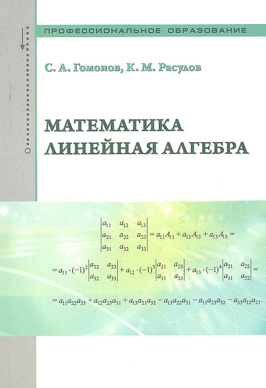Книга Математика. Линейная алгебра: учебно-справочное пособие (С.А. Гомонов) — 1