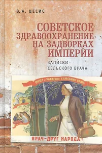 Советское здравоохранение на задворках империи: записки сельского врача