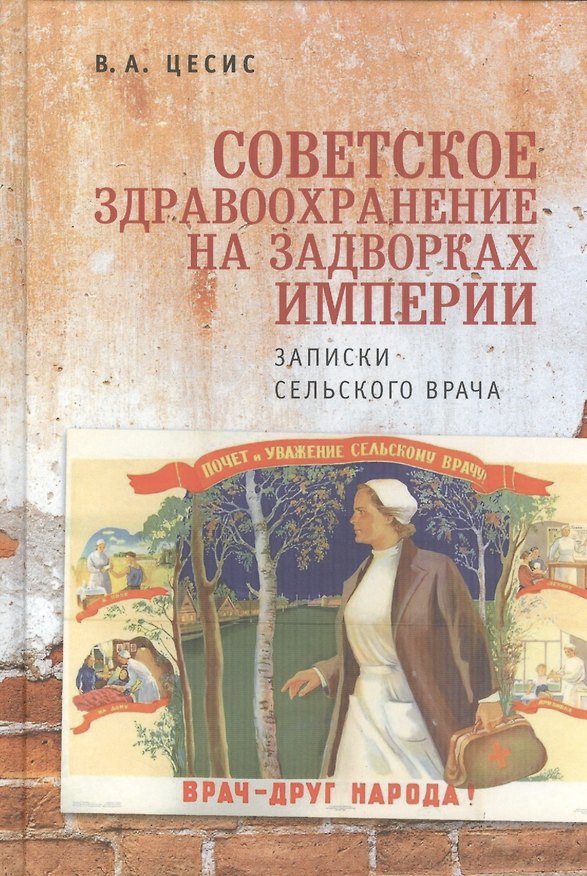 Книга Советское здравоохранение на задворках империи: записки сельского врача () — 1