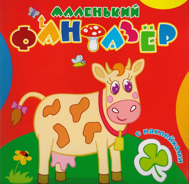 Книга Корова Зорька (накл.) (мМалФан) () — 1