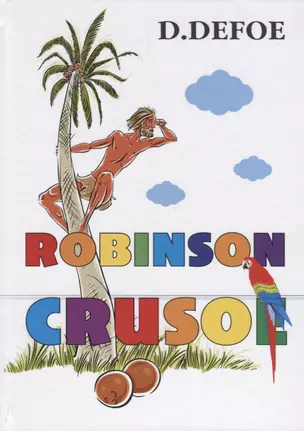 Robinson Crusoe = Робинзон Крузо: роман на англ.яз. Defoe D. — 2625340 — 1