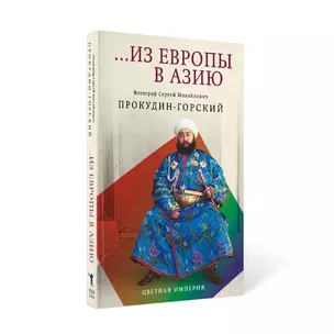 Из Европы в Азию — 2992611 — 1