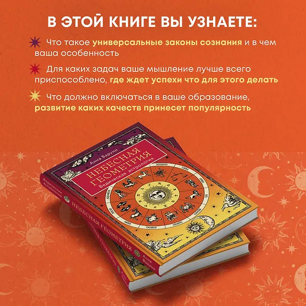 Книга Небесная геометрия. Ведическая астрология (Анна Варуни) — 8