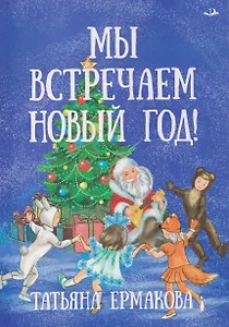 Мы встречаем Новый год!
