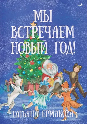 Книга Мы встречаем Новый год! (Татьяна Ермакова)