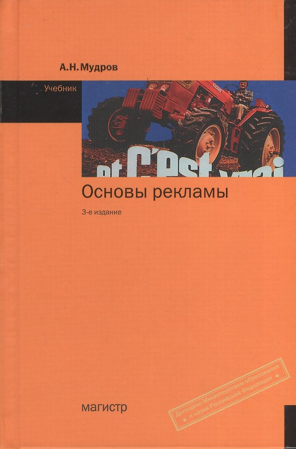 Книга Основы рекламы: Учебник - 3-е изд.перераб. и доп. (ГРИФ) (Александр Мудров) — 1