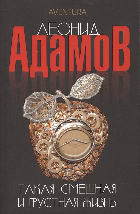 Книга Такая смешная и грустная жизнь: Повесть и рассказы (Леонид Адамов) — 1