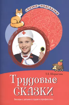 Сказки-подсказки. Трудовые сказки. Беседы с детьми о труде и профессиях. — 2425432 — 1