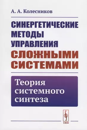 Синергетические методы управления сложными системами. Теория системного синтеза — 2709309 — 1