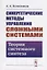 Синергетические методы управления сложными системами. Теория системного синтеза — 2709309 — 1