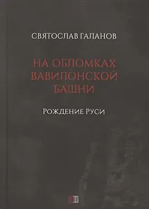 На обломках Вавилонской башни. Рождение Руси