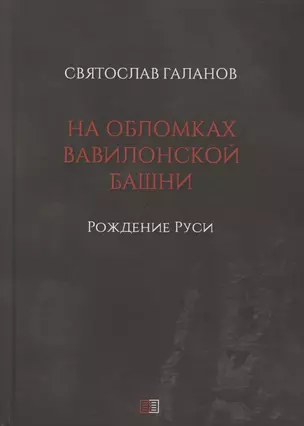 На обломках Вавилонской башни. Рождение Руси — 2802561 — 1