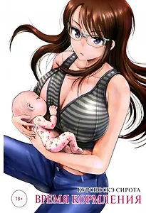 Время кормления. Манга
