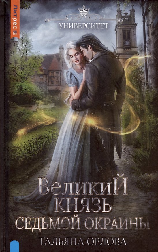 Книга Великий князь Седьмой Окраины (Тальяна Орлова) — 1