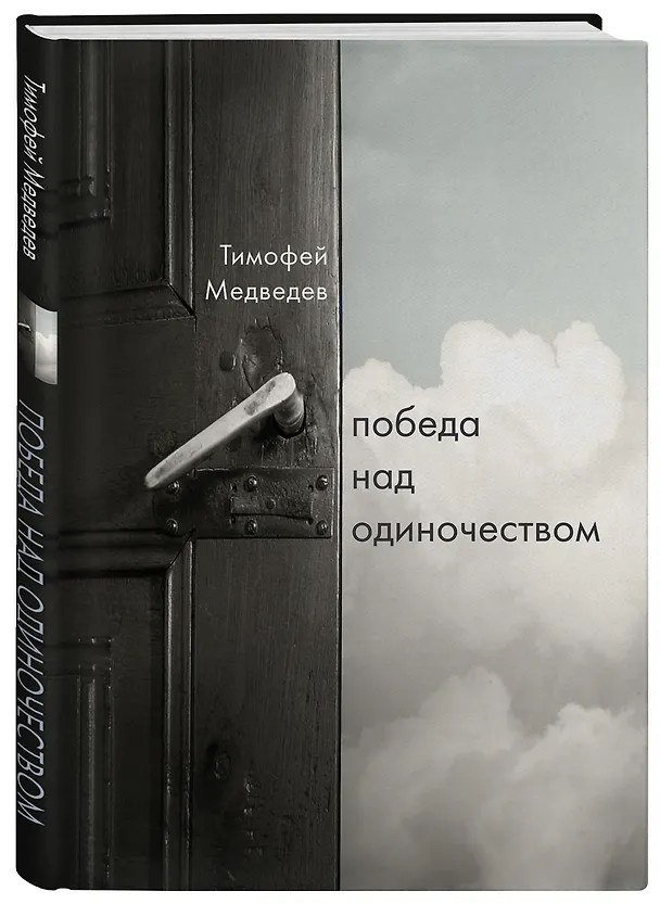 Книга Победа над одиночеством (Тимофей Медведев) — 5