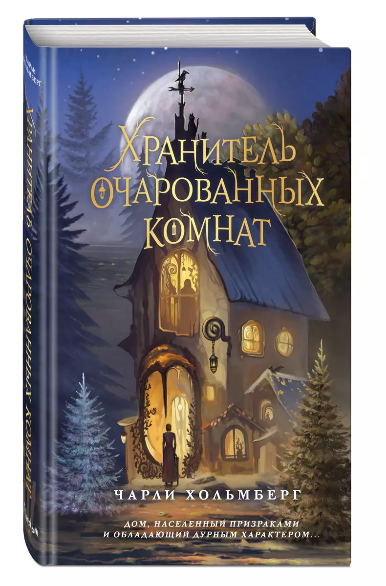 Хранитель очарованных комнат (Чарли Хольмберг) - купить книгу с доставкой в  интернет-магазине «Читай-город». ISBN: 978-5-04-179816-1