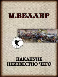 Михаил Веллер «А вот те шиш»