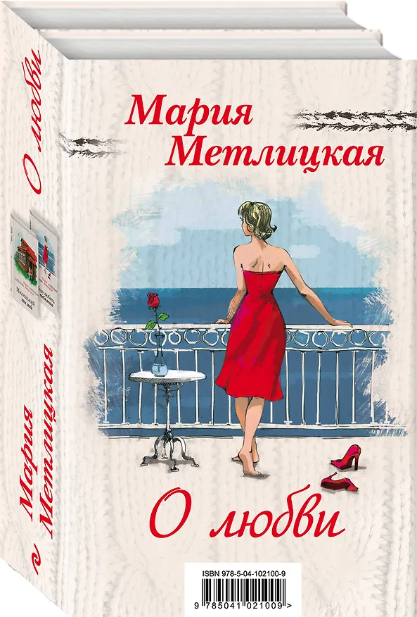 Книга Мария Метлицкая о любви (Миленький ты мой + Я буду любить тебя вечно) (Мария Метлицкая) — 4