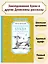 Заколдованная буква и другие Денискины рассказы — 2951600 — 3