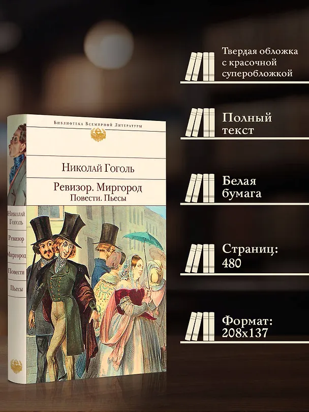 Книга Ревизор. Миргород. Повести. Пьесы (Николай Гоголь) — 7