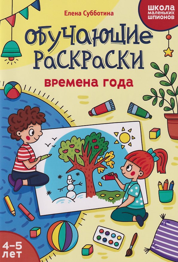 Книга Обучающие раскраски: 4-5 лет: времена года (Елена Субботина) — 1