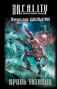 Кровь титанов : фантастический роман