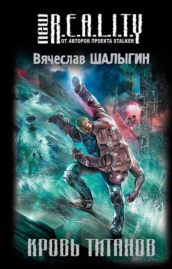Книга Кровь титанов : фантастический роман (Вячеслав Шалыгин) — 1
