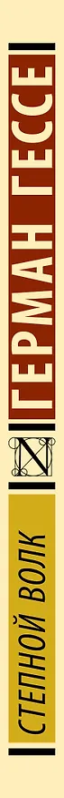 Книга Степной волк (Герман Гессе) — 4