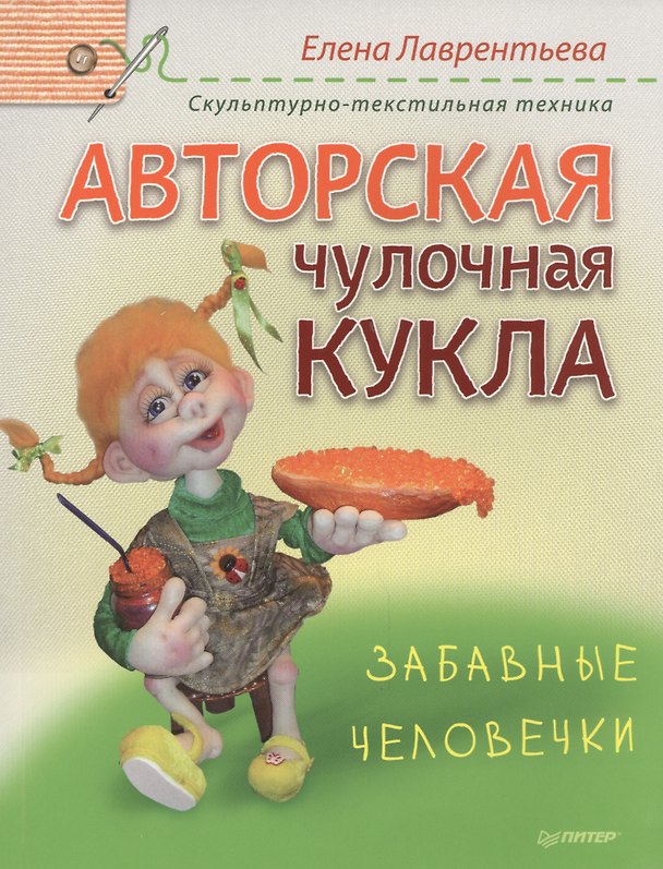 Книга Авторская чулочная кукла. Забавные человечки. Скульптурно-текстильная техника (Елена Лаврентьева) — 1