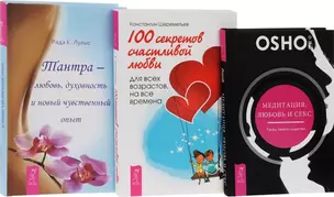 100 секретов счастливой любви + Тантра-любовь, духовность + Медитация, любовь, секс (комплект из 3-х книг) — 2583996 — 1