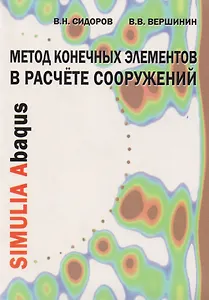 Метод конечных элементов в расчете сооружений. Теория, алгоритм, примеры расчетов в програмном комплексе SIMULIA Abagus. Учебное пособие