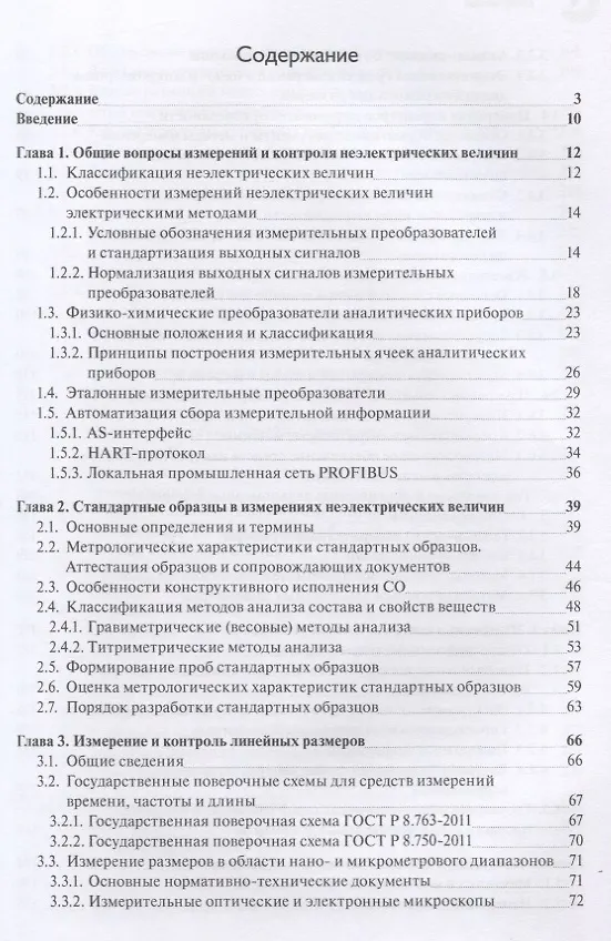 Книга Эталоны и стандартные образцы в измерениях неэлектрических величин. Справочное пособие () — 2