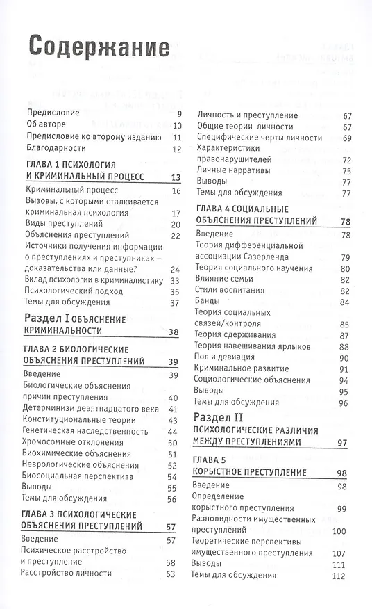 Книга Криминальная психология (Дэвид Кантер) — 2