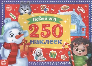 Книга 250 новогодних наклеек. Снеговик ()